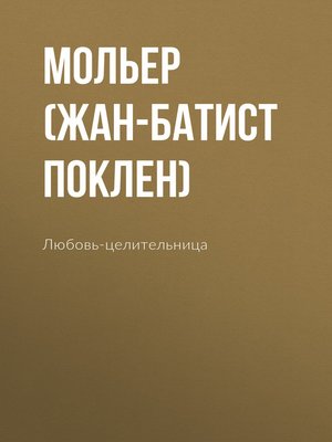 cover image of Любовь-целительница